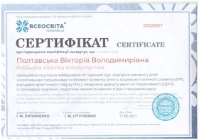 Сертифікат Полтавська Вікторія Володимирівна