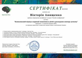 Сертифікат Аніщенко Вікторія Миколаївна