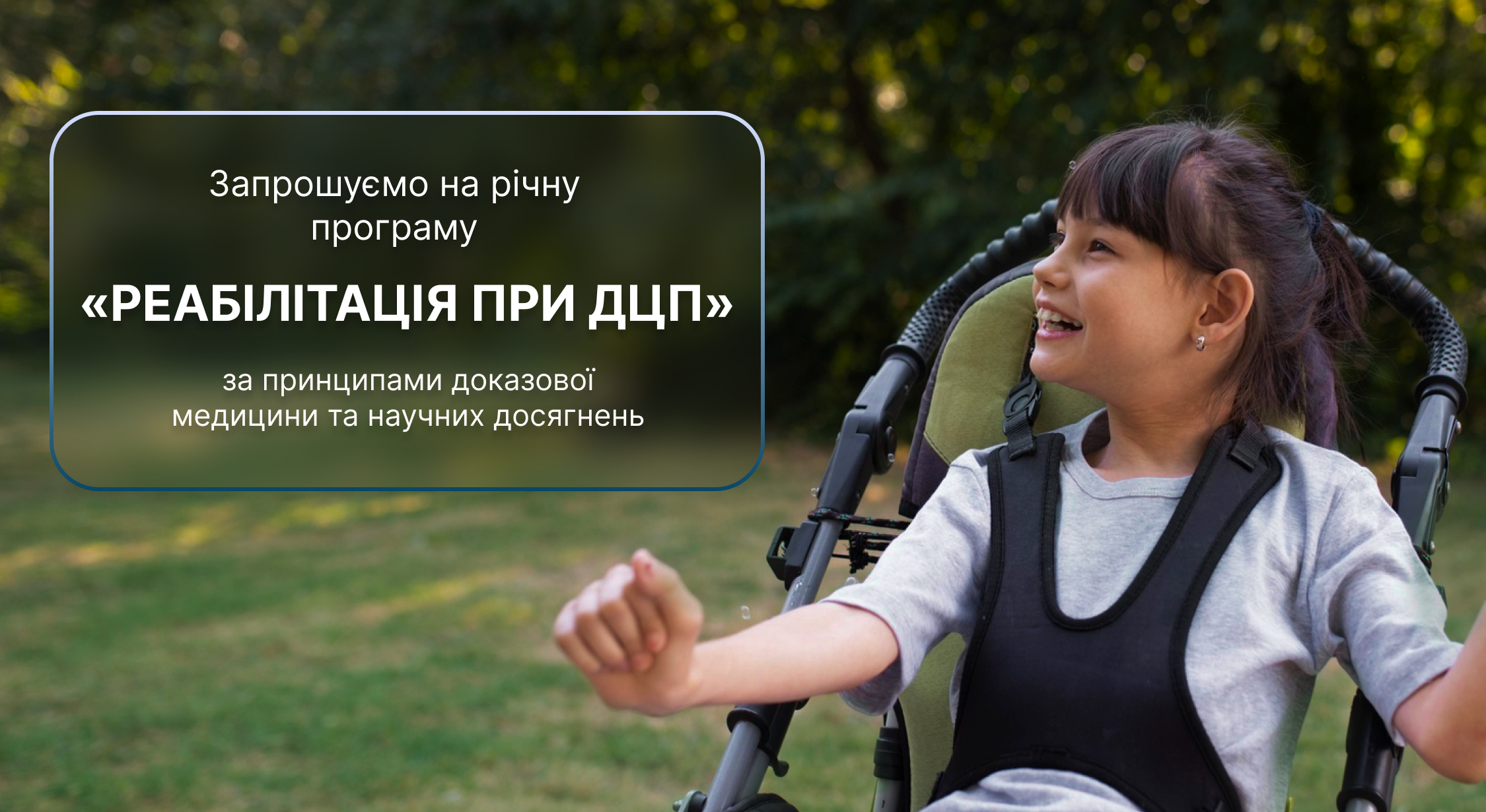 Реабілітація при ДЦП