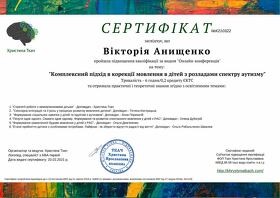 Сертифікат Аніщенко Вікторія Миколаївна