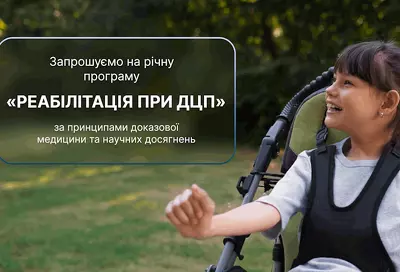 Реабілітація при ДЦП