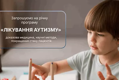 Лікування аутизму у дітей в Києві